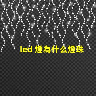 led 燈為什么燈珠上裝透鏡 led燈珠怎么測試好壞